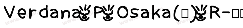 Verdana P Osaka(仮) R字体转换